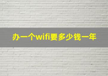 办一个wifi要多少钱一年