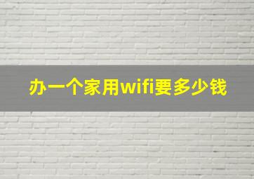 办一个家用wifi要多少钱