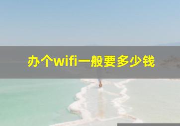 办个wifi一般要多少钱