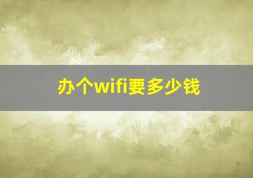 办个wifi要多少钱