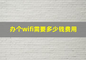 办个wifi需要多少钱费用