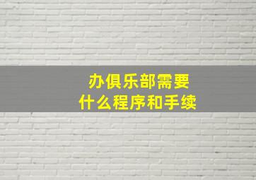 办俱乐部需要什么程序和手续