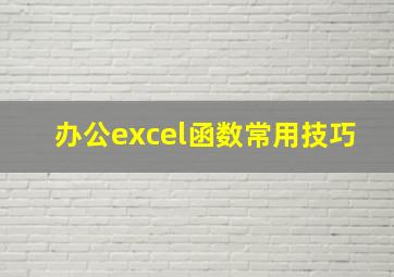 办公excel函数常用技巧