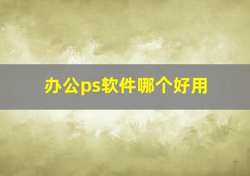 办公ps软件哪个好用