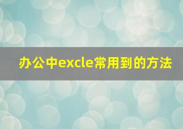 办公中excle常用到的方法