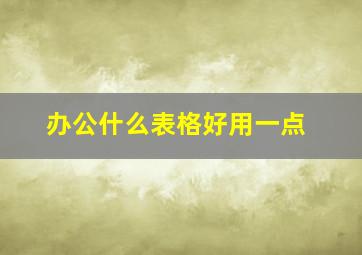 办公什么表格好用一点