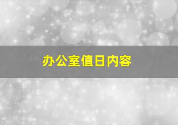 办公室值日内容