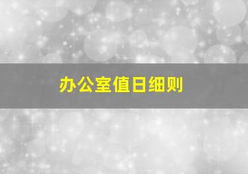 办公室值日细则