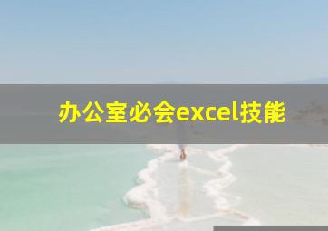 办公室必会excel技能