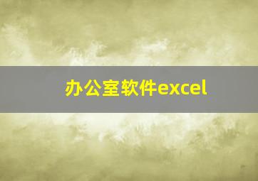 办公室软件excel