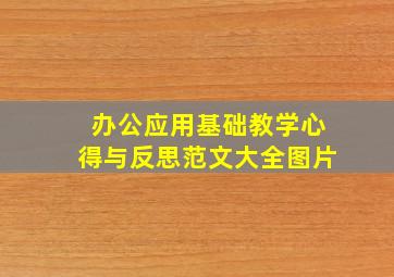 办公应用基础教学心得与反思范文大全图片