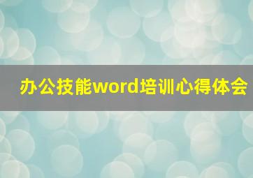 办公技能word培训心得体会