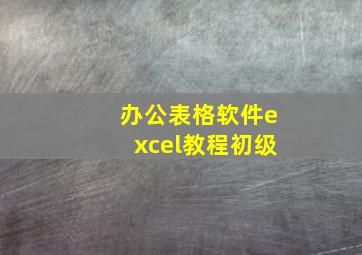 办公表格软件excel教程初级