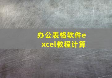 办公表格软件excel教程计算