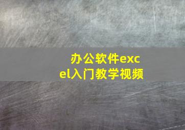 办公软件excel入门教学视频