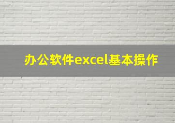 办公软件excel基本操作