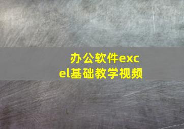 办公软件excel基础教学视频