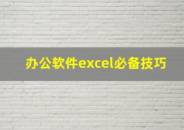 办公软件excel必备技巧