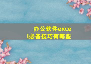 办公软件excel必备技巧有哪些