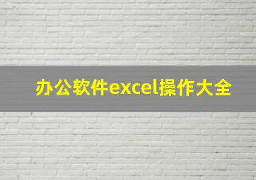 办公软件excel操作大全