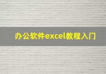 办公软件excel教程入门