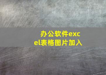 办公软件excel表格图片加入