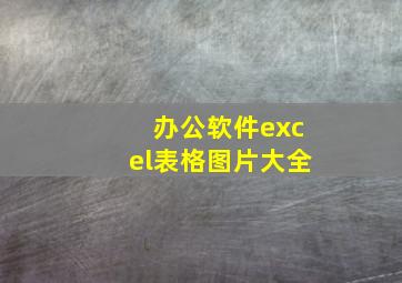 办公软件excel表格图片大全