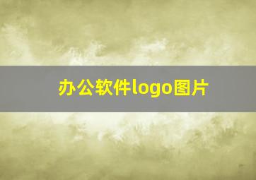 办公软件logo图片