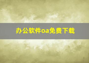 办公软件oa免费下载