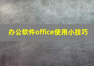 办公软件office使用小技巧