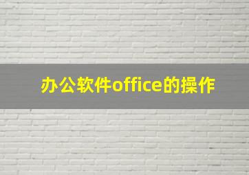 办公软件office的操作