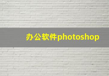 办公软件photoshop