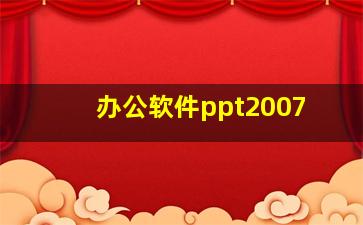 办公软件ppt2007