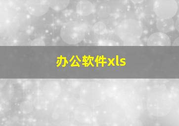 办公软件xls