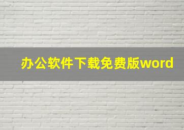 办公软件下载免费版word