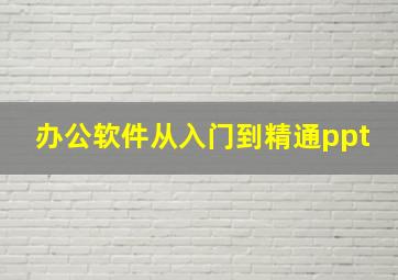 办公软件从入门到精通ppt