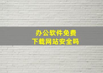 办公软件免费下载网站安全吗