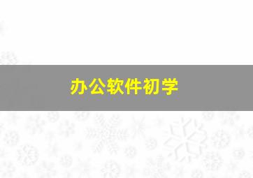 办公软件初学