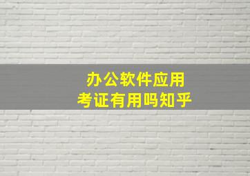 办公软件应用考证有用吗知乎