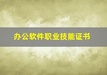 办公软件职业技能证书