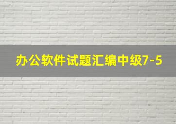 办公软件试题汇编中级7-5