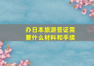 办日本旅游签证需要什么材料和手续