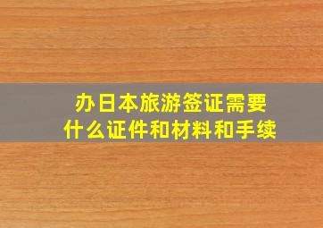 办日本旅游签证需要什么证件和材料和手续