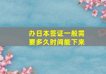 办日本签证一般需要多久时间能下来