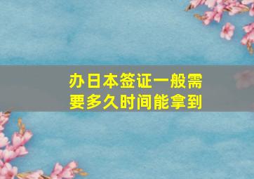 办日本签证一般需要多久时间能拿到