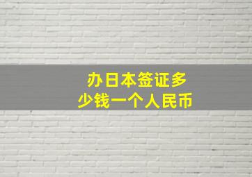 办日本签证多少钱一个人民币