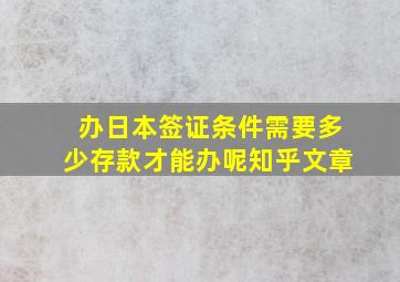 办日本签证条件需要多少存款才能办呢知乎文章