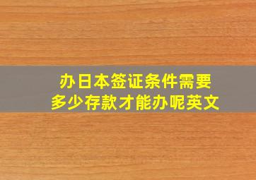 办日本签证条件需要多少存款才能办呢英文