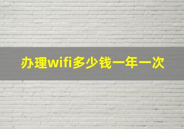 办理wifi多少钱一年一次