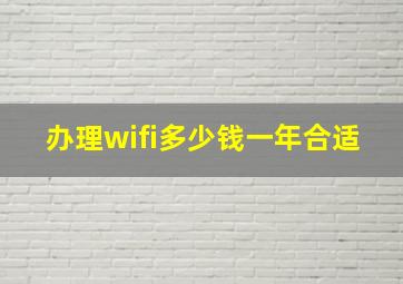 办理wifi多少钱一年合适